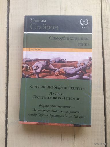 Уильям Стайрон"Самоубийственная гонка"\05