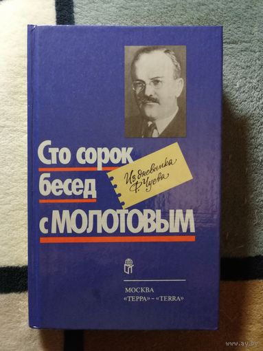 НОВАЯ, Сто сорок бесед с Молотовым. Из дневника Ф. Чуева