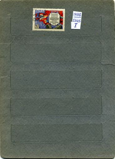 СССР, 1958 ,СОВЕЩ МИНИСТР СВЯЗИ  вар 1,  (БЕЗ ОШИБКИ)   серия  1м , гашен