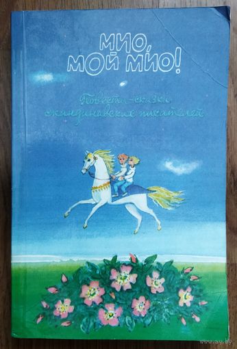 МИО, МОЙ МИО!  ПОВЕСТИ-СКАЗКИ СКАНДИНАВСКИХ ПИСАТЕЛЕЙ