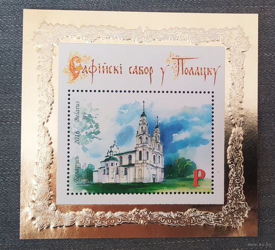 Софийский собор в Полоцке. Беларусь, 2016. Блок