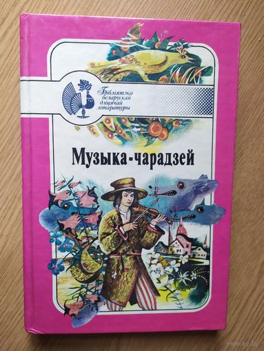 Музыка-чарадзей - беларускія народныя чарадзейныя казкі.\015