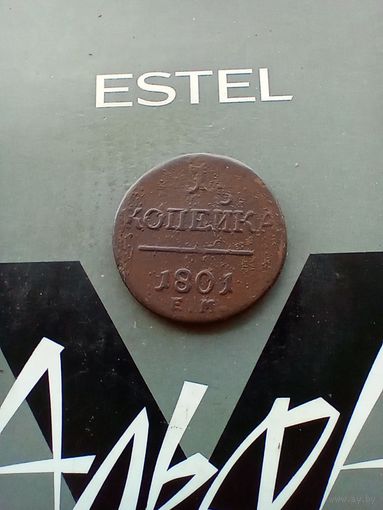 1 копейка 1801 года