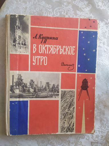 В октябрьское утро\021