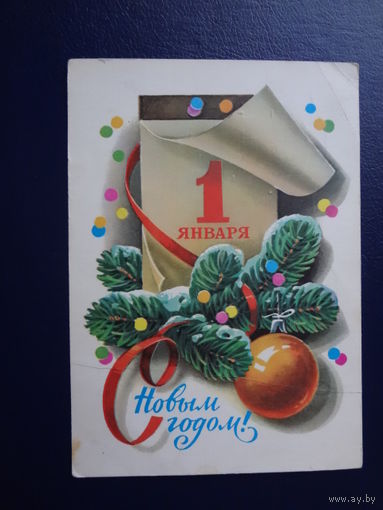 С Новым годом!  1980 г.  Календарь, шар.  напечатано поздравление.