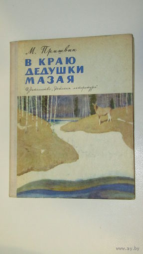 М.Пришвин. В КРАЮ ДЕДУШКИ МАЗАЯ./9