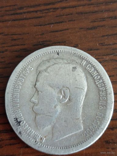 Монета 50 копеек 1899 года.