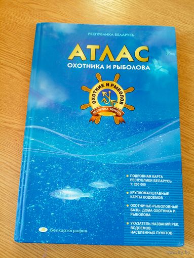 Атлас охотника и рыболова. Республика Беларусь\011