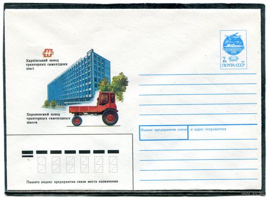 СССР 1991. ХМК. Конверт. Харьковский завод тракторных самоходных шасси