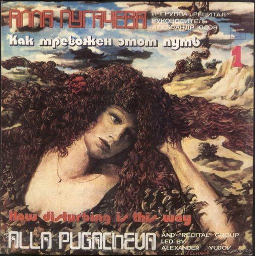 Алла Пугачева и группа "Рецитал" - Как тревожен этот путь 1 - 1983,Vinyl, LP,made in USSR.