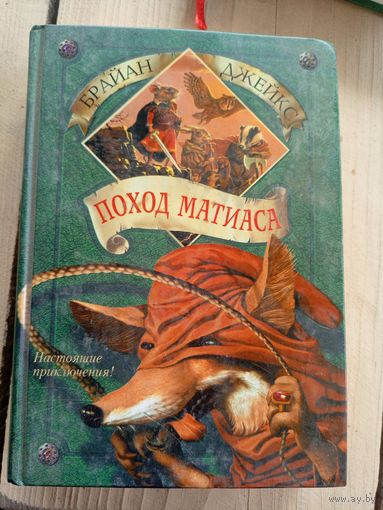 Джейкс Брайан"Поход Матиаса"\8