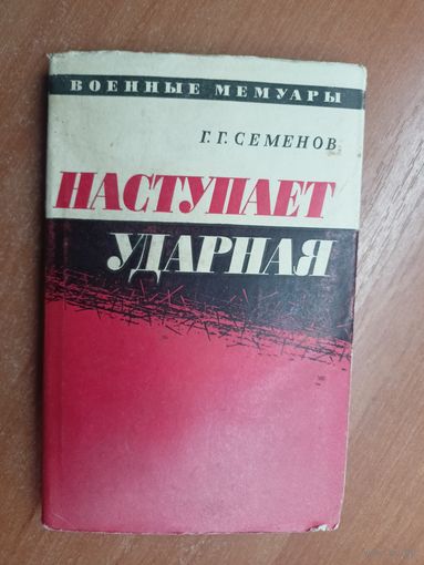 Георгий Семенов "Наступает ударная" из серии "Военные мемуары"