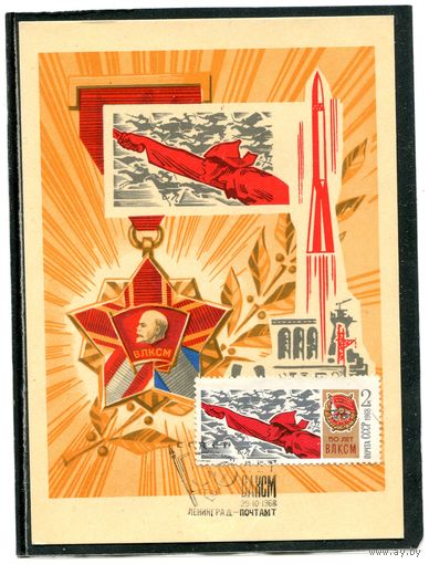 СССР 1968. КМ. Почтовая карточка. 50 лет ВЛКСМ. Гашение Ленинград 1968