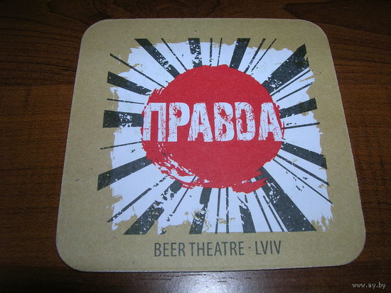 Зеник Правда Львов