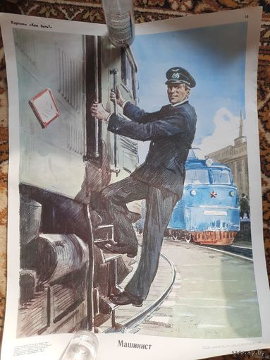 Серия советских плакатов "Кем быть?", полный набор, 18 штук