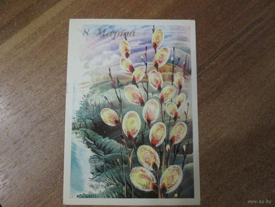 Почтовая открытка.1989г.М.Величкина.