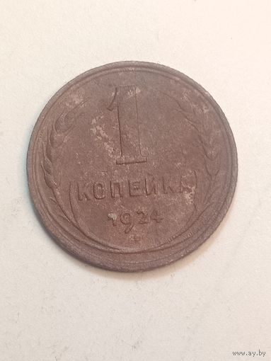 1 копейка 1924 года . Рубленый гурт .