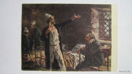 1954. Ванециан. "Палата 6" А.П.Чехова