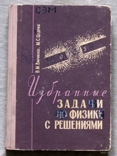 Избранные задачи по физике с решениями.