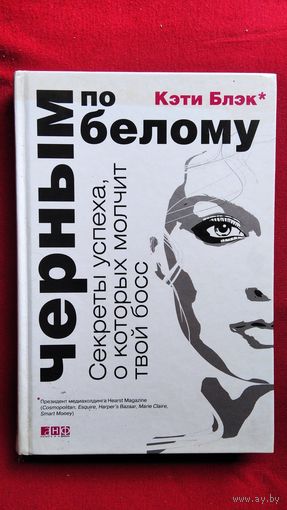 К. Блэк. Черным по белому. Секреты успеха о которых молчит твой босс