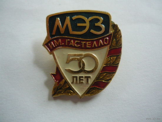 МЭЗ им.Гастелло   - 50 лет