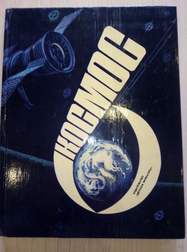 Космос научно художественный сборник 1982