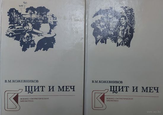 ЩИТ И МЕЧ. В.КОЖЕВНИКОВ