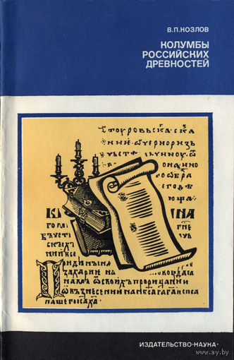 Козлов В.П. Колумбы российских древностей.