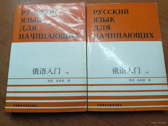 "Русский язык для начинающих" в 2 томах
