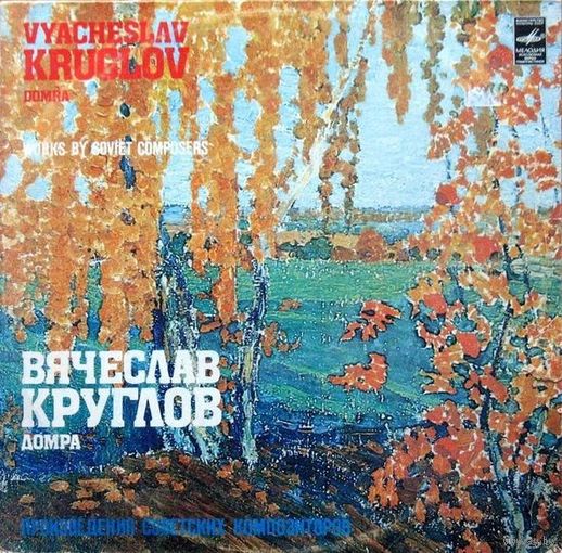 LP Вячеслав КРУГЛОВ (домра), Гос. академ. русский нар орк. им. Н. Осипова, дир. Николай Калинин. (1982)