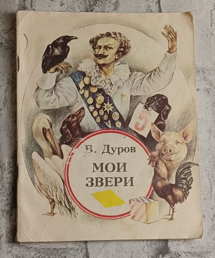 Дуров Владимир. Мои звери. Рассказы.