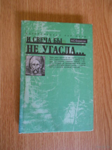 Борисов Н.С. И свеча бы не угасла, Серия Исторические портреты. Исторический портрет Сергия Радонежского.