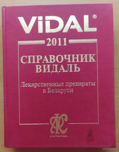 Справочник Видаль