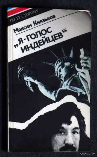 Максим Князьков  Я - голос индейцев. Леонард Пелтиер.