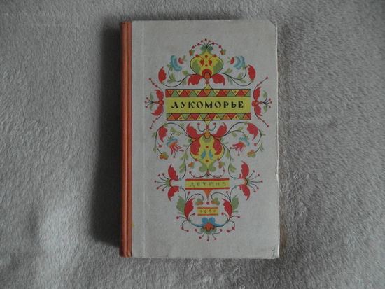 Лукоморье. Сказки русских писателей. Школьная библиотека. М. Детгиз. 1960г.