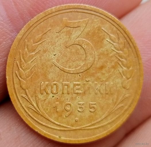 3 копейки 1935 года новый тип