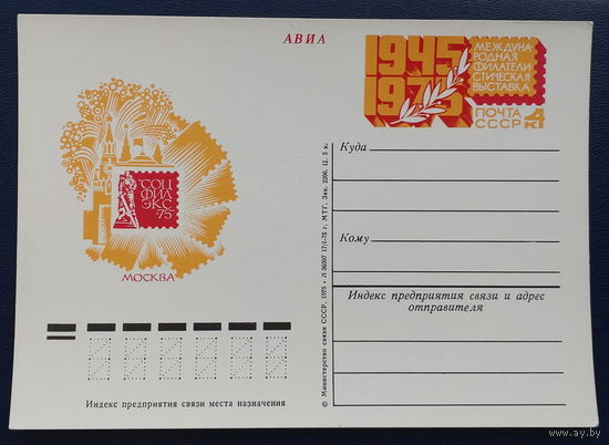 СССР.Почтовая карточка с ОМ.1975. "Международная фил.выставка Соцфилекс-75"