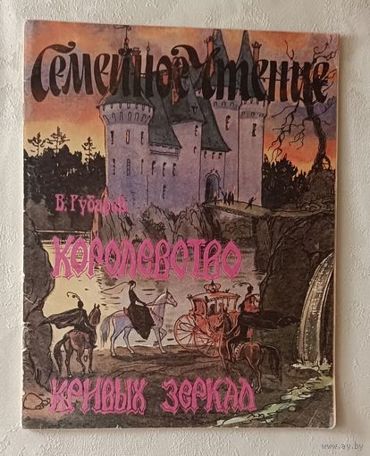 Губарев В.Г. Королевство кривых зеркал. 1991