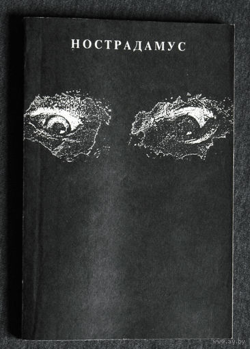 М.Нострадамус. Центурии.