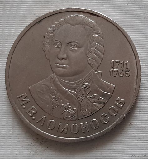 1 рубль 1986 г. Ломоносов