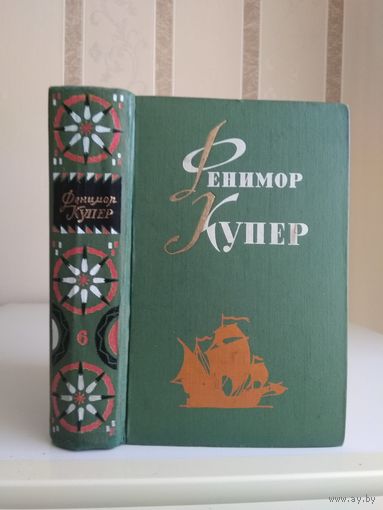 Купер Фенимор "Собрание сочинений" т.6 "Мерседес из Кастилии. Красный Корсар".