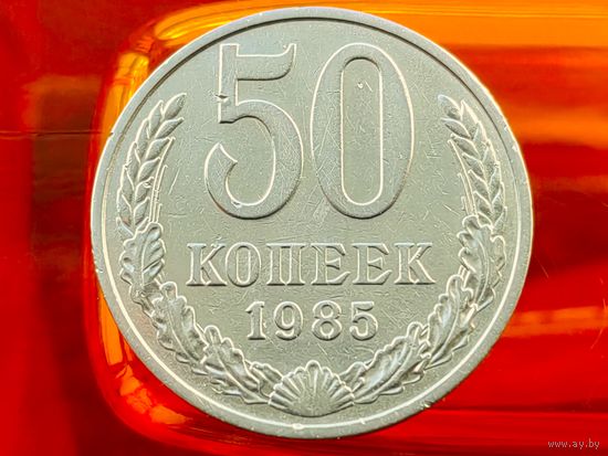 СССР. 50 копеек 1985. (2).
