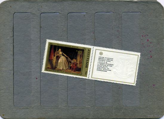 СССР, 1984,  ФРАНЦ ЖИВОП с купоном ,   За 5504,  1м, чистая