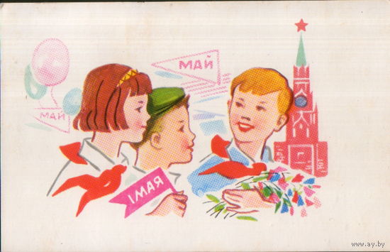 Подписанная открытка 1968г. "1 Мая. Пионеры" худ. М. Сапожников