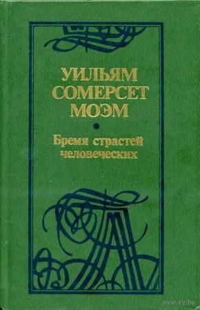 Уильям Сомерсет Моэм. Бремя страстей человеческих. Роман