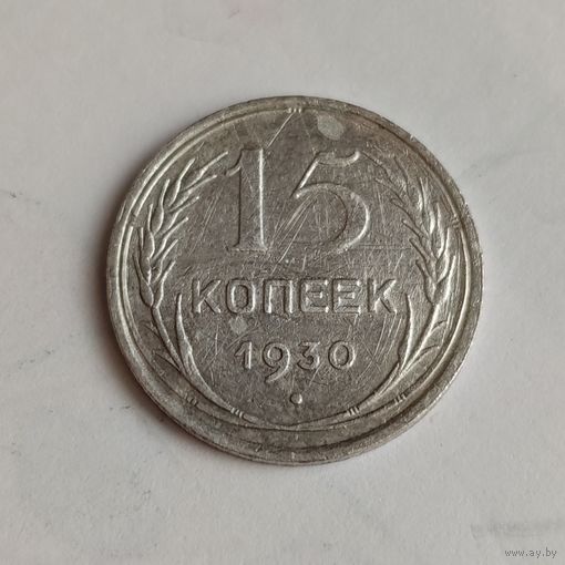 15 копеек 1930 года