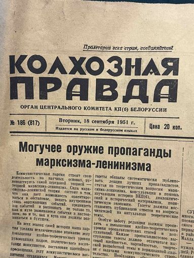 Колхозная правда 18 сентября 1951 г