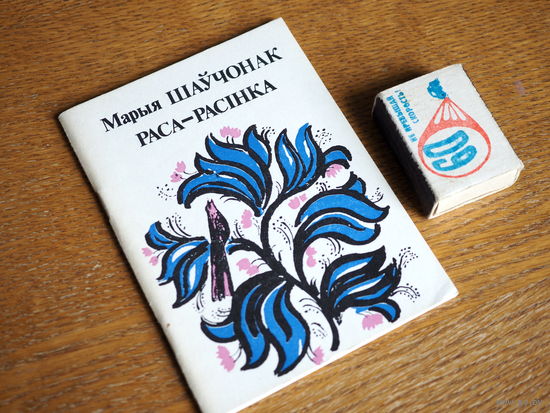 Марыя  Шаўчонак. Раса-расінка. Вершы. 1985г. н.1500.