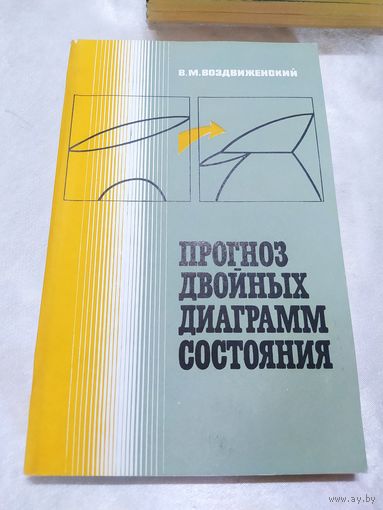 Прогноз двойных диаграмм состояния