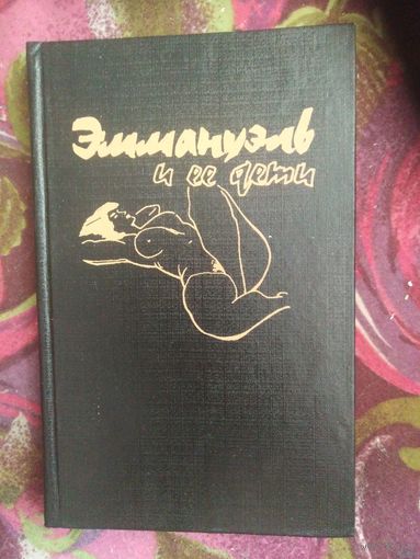 Арсан. Эммануэль и ее дети